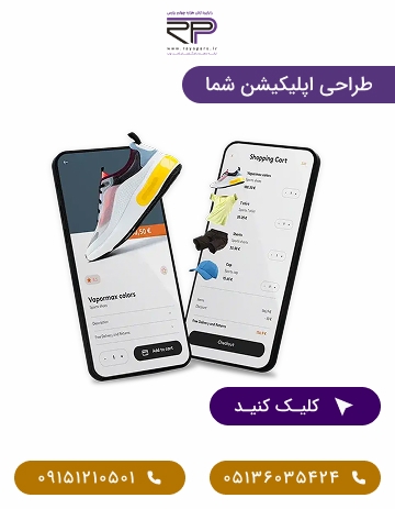 طراحی اپلیکیشن طراحی اپلیکیشن