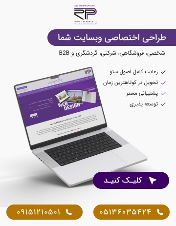 طراحی سایت در مشهد | بهترین شرکت طراحی سایت در مشهد ( حرفه ای ✔ ) طراحی سایت در مشهد | بهترین شرکت طراحی سایت در مشهد ( حرفه ای ✔ )